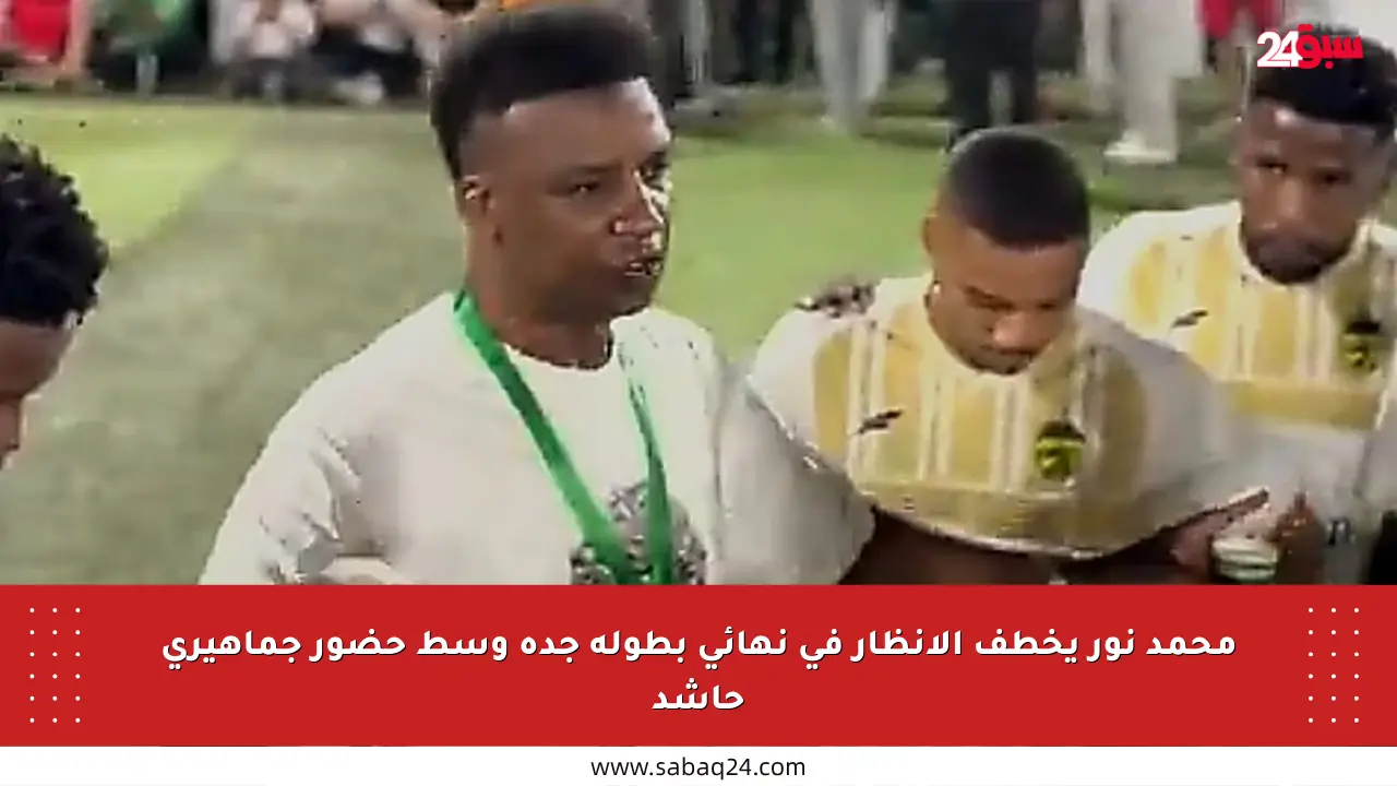 محمد نور يخطف الأنظار في نهائي بطولة جدة وسط حضور جماهيري حاشد